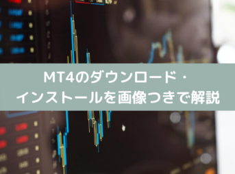 【バイナリーオプション必須ツール】MT4のダウンロードからインストール方法を解説