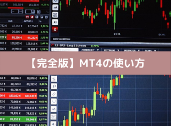 【完全版】MT4の使い方をバイナリーオプション初心者のために徹底解説