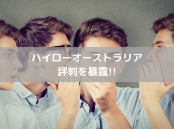 【経験者が暴露!!】ハイローオーストラリアの評判(口コミ)について解説!