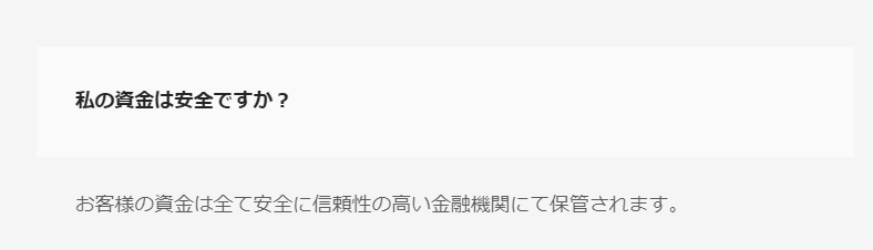 私の資金は安全か