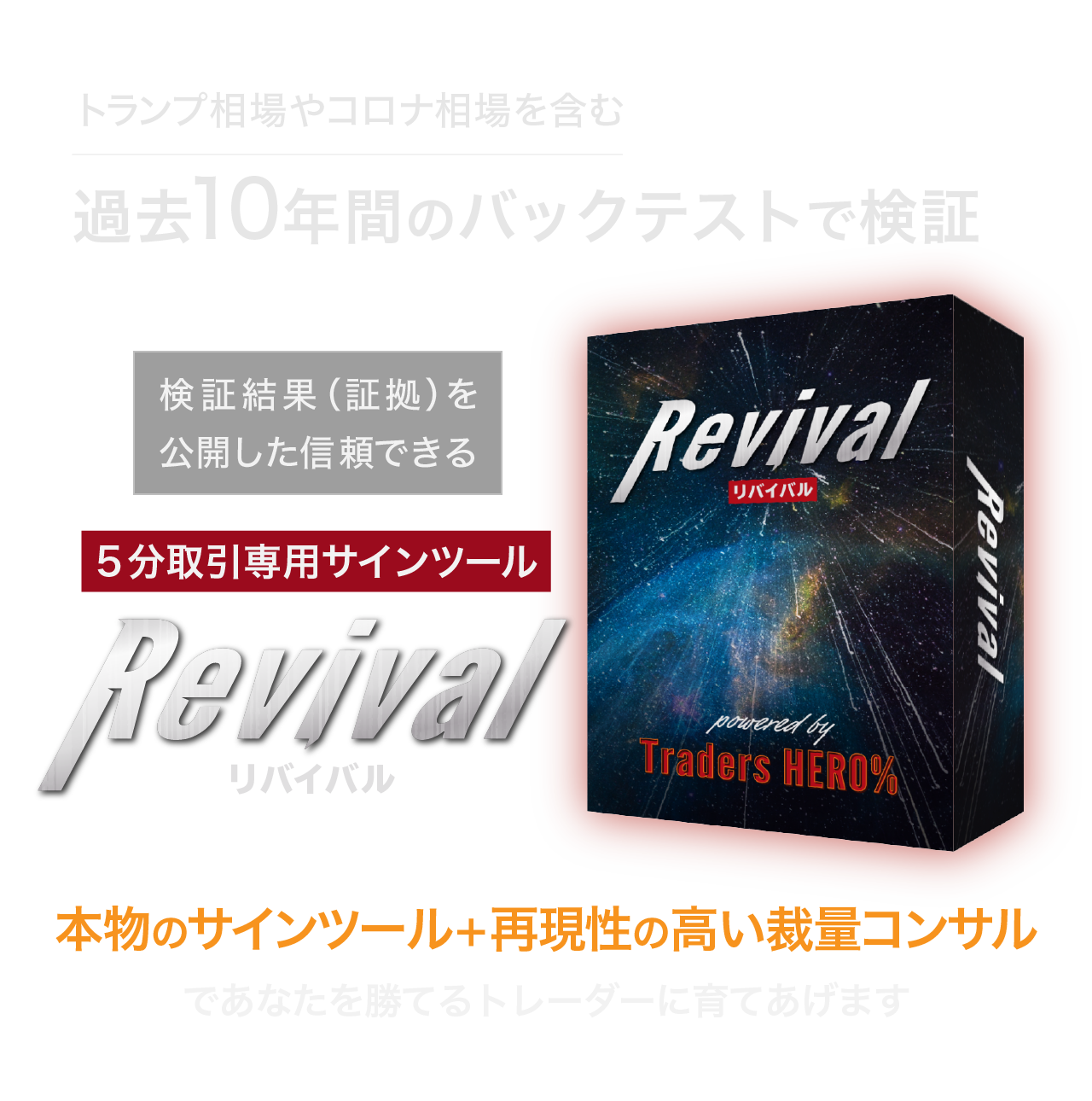 Revival（リバイバル）